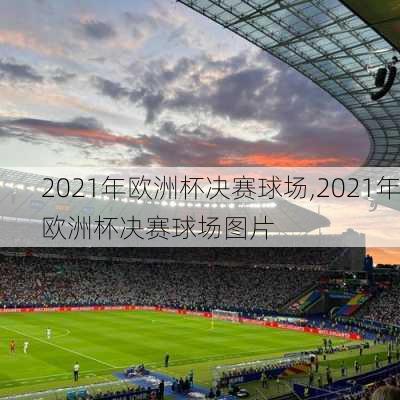 2021年欧洲杯决赛球场,2021年欧洲杯决赛球场图片