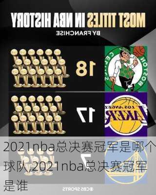 2021nba总决赛冠军是哪个球队,2021nba总决赛冠军是谁