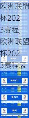 欧洲联盟杯2023赛程,欧洲联盟杯2023赛程表