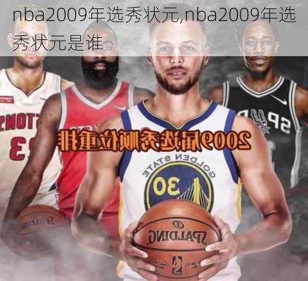 nba2009年选秀状元,nba2009年选秀状元是谁