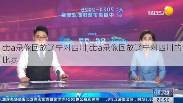 cba录像回放辽宁对四川,cba录像回放辽宁对四川的比赛