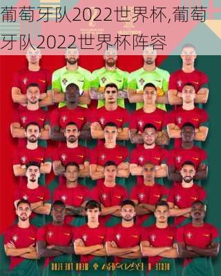 葡萄牙队2022世界杯,葡萄牙队2022世界杯阵容