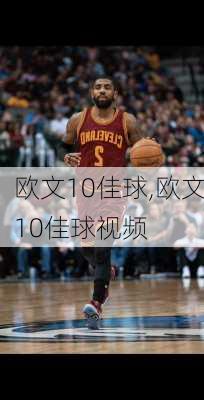 欧文10佳球,欧文10佳球视频