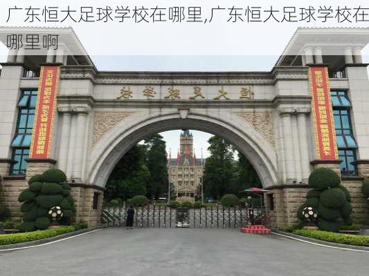 广东恒大足球学校在哪里,广东恒大足球学校在哪里啊