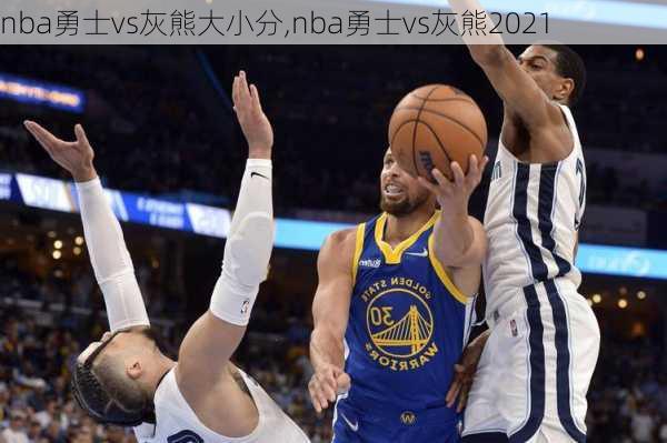 nba勇士vs灰熊大小分,nba勇士vs灰熊2021