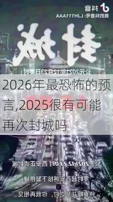 2026年最恐怖的预言,2025很有可能再次封城吗