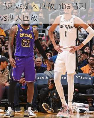 马刺vs湖人 回放,nba马刺vs湖人回放