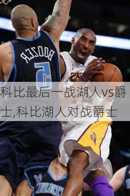 科比最后一战湖人vs爵士,科比湖人对战爵士