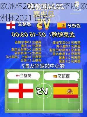 欧洲杯2021回放完整版,欧洲杯2021 回放