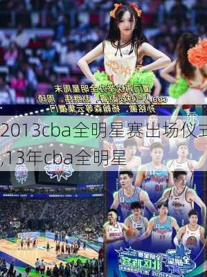 2013cba全明星赛出场仪式,13年cba全明星