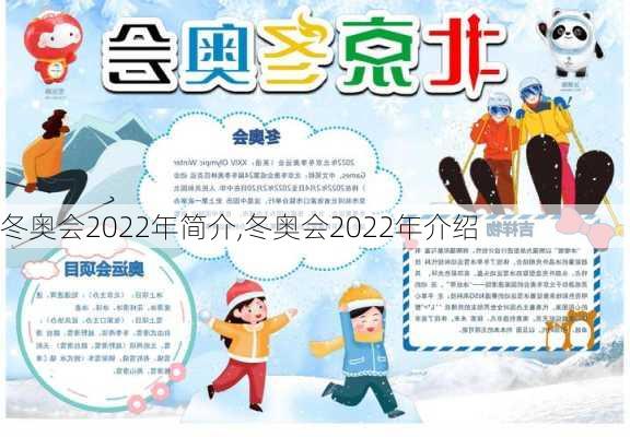 冬奥会2022年简介,冬奥会2022年介绍