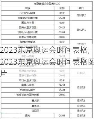 2023东京奥运会时间表格,2023东京奥运会时间表格图片