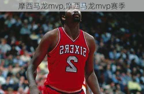 摩西马龙mvp,摩西马龙mvp赛季