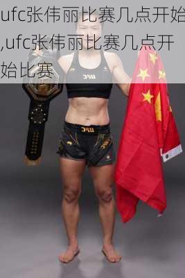 ufc张伟丽比赛几点开始,ufc张伟丽比赛几点开始比赛