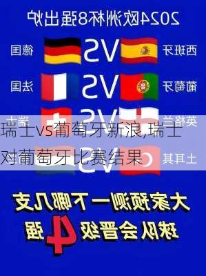 瑞士vs葡萄牙新浪,瑞士对葡萄牙比赛结果