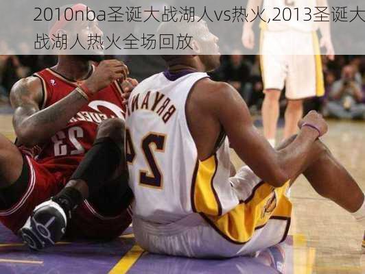 2010nba圣诞大战湖人vs热火,2013圣诞大战湖人热火全场回放