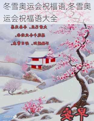 冬雪奥运会祝福语,冬雪奥运会祝福语大全