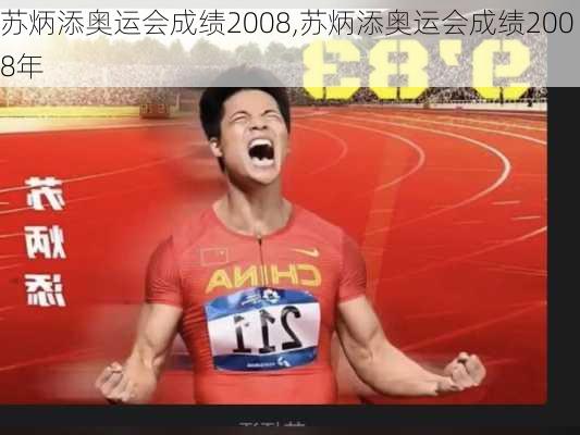 苏炳添奥运会成绩2008,苏炳添奥运会成绩2008年