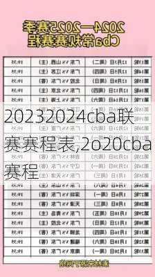 20232024cba联赛赛程表,2o20cba赛程