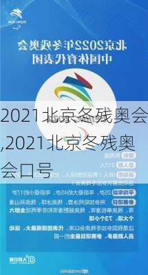 2021北京冬残奥会,2021北京冬残奥会口号