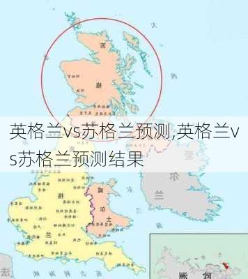 英格兰vs苏格兰预测,英格兰vs苏格兰预测结果