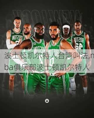 波士顿凯尔特人台湾叫法,nba俱乐部波士顿凯尔特人