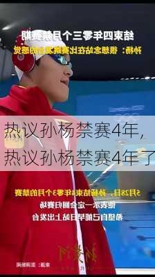 热议孙杨禁赛4年,热议孙杨禁赛4年了