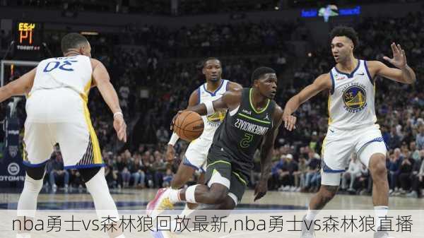 nba勇士vs森林狼回放最新,nba勇士vs森林狼直播