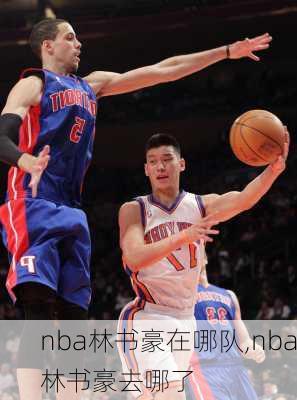 nba林书豪在哪队,nba林书豪去哪了