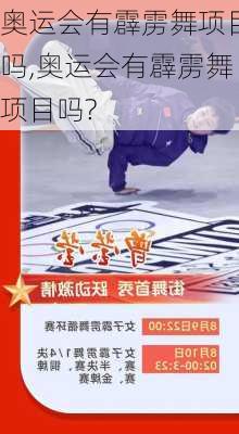 奥运会有霹雳舞项目吗,奥运会有霹雳舞项目吗?