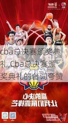 cba总决赛颁奖典礼,Cba总决赛颁奖典礼的台词夸赞