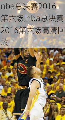 nba总决赛2016第六场,nba总决赛2016第六场高清回放