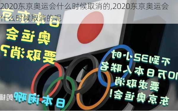 2020东京奥运会什么时候取消的,2020东京奥运会什么时候取消的呢