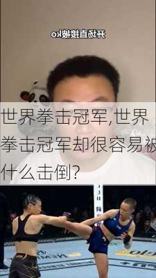 世界拳击冠军,世界拳击冠军却很容易被什么击倒?