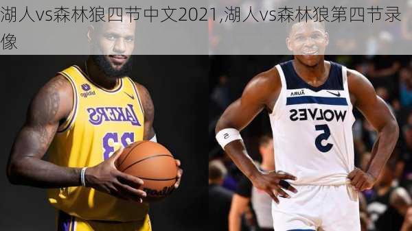 湖人vs森林狼四节中文2021,湖人vs森林狼第四节录像