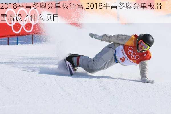 2018平昌冬奥会单板滑雪,2018平昌冬奥会单板滑雪增设了什么项目