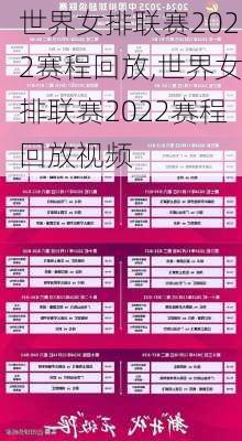 世界女排联赛2022赛程回放,世界女排联赛2022赛程回放视频