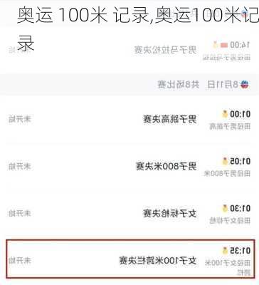 奥运 100米 记录,奥运100米记录