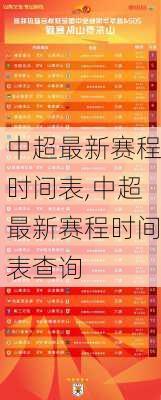 中超最新赛程时间表,中超最新赛程时间表查询