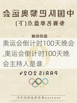 奥运会倒计时100天晚会,奥运会倒计时100天晚会主持人是谁