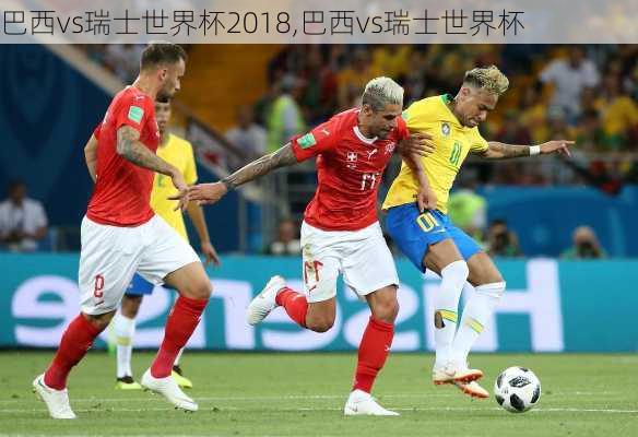 巴西vs瑞士世界杯2018,巴西vs瑞士世界杯