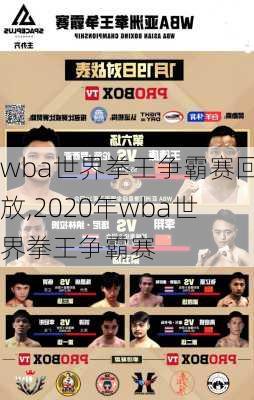 wba世界拳王争霸赛回放,2020年wba世界拳王争霸赛