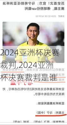 2024亚洲杯决赛裁判,2024亚洲杯决赛裁判是谁