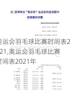 奥运会羽毛球比赛时间表2021,奥运会羽毛球比赛时间表2021年