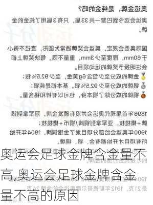 奥运会足球金牌含金量不高,奥运会足球金牌含金量不高的原因