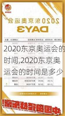 2020东京奥运会的时间,2020东京奥运会的时间是多少