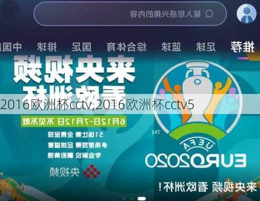 2016欧洲杯cctv,2016欧洲杯cctv5