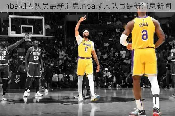 nba湖人队员最新消息,nba湖人队员最新消息新闻