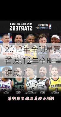 2012年全明星赛首发,12年全明星谁赢了