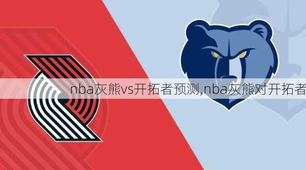 nba灰熊vs开拓者预测,nba灰熊对开拓者